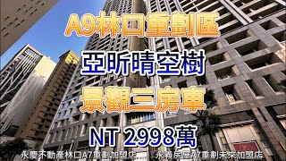 捷運林口A9重劃區｜晴空樹｜景觀高樓3房車｜開價2998萬｜權狀52.841坪