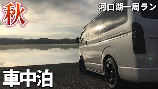 紅葉狩り夫婦車中泊の旅♪精進湖から富士山を眺め秋晴れの河口湖一周ランニング【ハイエース車中泊の旅#9】