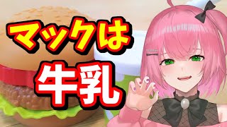 めっちゃマクドナルドの牛乳を推しくる人【 Vtuber / あずさ 】