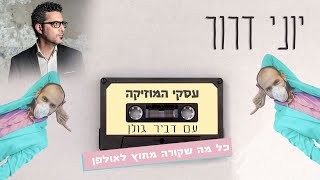 להיות נגן הפקות עם יוני דרור - עסקי המוזיקה #9