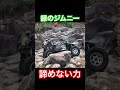 緑のジムニー　横転したって諦めない