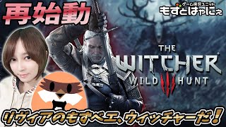 🐤ウィッチャー３ #28🐸リヴィアのもずベエ、ウィッチャーだ！「THE WITCHER3 WILDHUNT」【もずとはゃにぇ】