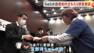 宜野湾ちゅら水会が6省庁にPFAS汚染解決要請 （沖縄テレビ）2025/2/05