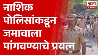 Pudhari News | नाशिक पोलिसांकडून जमावाला पांगवण्याचे प्रयत्न | #nashik #nashikpolice