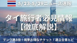 【タイ最新ニュース】デング熱5倍！雨季お得なチケット！連立合意後の前進党vsタイ貢献党が対立？！5/23-29の観光客向けニュースをまとめました。