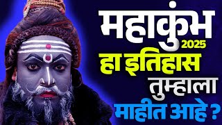 कुंभमेळ्याचा हा इतिहास तुम्हाला माहीत आहे का ? #महाकुंभ2025  #prayagrajkumbh #अखंडभारत