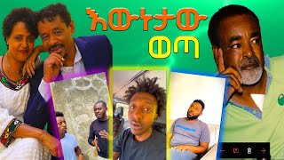 የተደበቀው እውነታ ወጣ የሰሞኑ አነጋጋሪ እና አዝናኝ እንዲሁም አስቂኝ TikTok ቪድዮዎች #seifuonebs #habesha #abrelohd