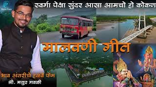 स्वर्गापेक्षा सुंदर आसा आमचो हो कोकण|मालवणी गीत|भाव अंतरीचे हळवे फेम श्री मयुर गवळी