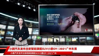 小鹏汽车发布全新智能旗舰SUV小鹏G9 | 2021广州车展