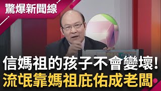 另類台灣之光? 信媽祖的孩子不會變壞! 流氓一路靠媽祖庇佑變百億大老闆  門比神轎小進得去? 粉紅超跑衝衝衝 老轎伕竟擋媽祖神轎? │【驚爆大解謎】│三立新聞台