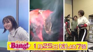 生たまごBang！『今年コレ来るね！トレンド大調査』（1月25日OA)