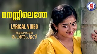 Manasilenthe Mayilpeeli | Kattathoru Penpoovu | Kaithapram | Bhavana Radhakrishnan | Sindhu