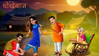 धोखेबाज बहु का दूसरा पति | Moral Stories | Hindi Stories | Hindi Kahaniyan | Bedtime Stories