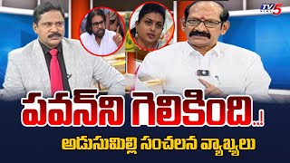 Adusumilli Srinivasa Rao Sensational Comments YSRCP Roja | Pawan Kalyan | Tv5 News