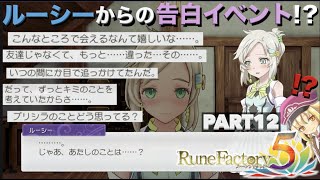 【ルンファク５】初見実況Part12 ルーシーからの告白イベント！？恋愛シナリオ？サブシナリオ？【ルーンファクトリー５】恋愛イベント