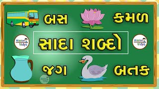 સાદા શબ્દો | word With picture | Sada Shabdo | વાંચન યાત્રા | ગુજરાતી વાંચન | કાના માત્રા વગરના શબ્દ