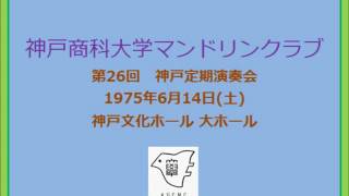 9 交響曲第41番「ジュピター」　第26回神戸定期演奏会　神戸商科大学マンドリンクラブ