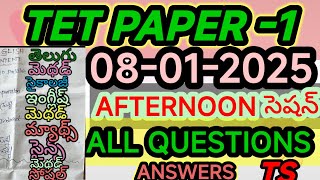 ఈ రోజు Evening సెషన్ లో వచ్చిన ప్రశ్నలు -జవాబులుSGT TET PAPER1 కోడింగ్ తో/TS/AP తెలుగులో