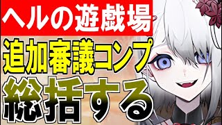 【城プロ雑談】ヘルの遊戯場 追加七層 MAX審議フルコンプ総括！超高難度を超える超超高難度がヤバい！【御城プロジェクト:RE】