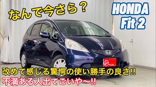 【驚愕の使い勝手の良さ】13年の時を超えて感じる フィット 2 G グレード の魅力！！ ホンダ HONDA