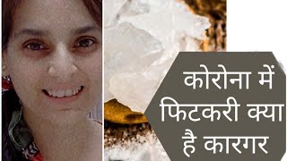 गले की खराश और खांसी को कैसे ठीक करें, फिटकरी का उपयोग कैसे करें| घरेलू उपचार !