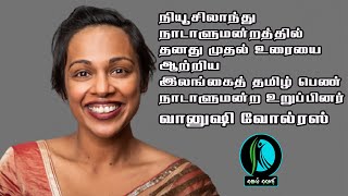 நியூசிலாந்து நாடாளுமன்றத்தில் தனது முதல் உரையில் இலங்கை மனித உரிமை மீறல்களை சாடிய  வானுஷி வோல்ரஸ்!