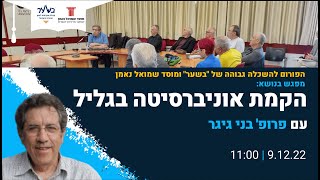 57 | מפגש הפורום להשכלה גבוהה: הקמת אוניברסיטה בגליל | עם פרופ' בני גיגר