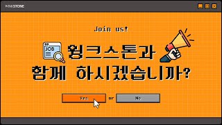 HR담당자에게 직접 듣는 채용 핵심 포인트 (feat. 동료를 찾습니다.) / 🎤WIN:terview / 윙크스톤