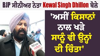 Exclusive: BJP ਸੀਨੀਅਰ ਨੇਤਾ Kewal Singh Dhillon ਬੋਲੇ 'ਅਸੀਂ ਕਿਸਾਨਾਂ ਨਾਲ ਖੜੇ, ਸਾਨੂੰ ਵੀ ਉਨ੍ਹਾਂ ਦੀ ਚਿੰਤਾ'