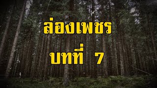 ล่องเพชร ตอนที่ 7 เหตุการณ์ที่หนองปลาไหล (ทุ่งโล่งและดงทึบ) | สองยาม