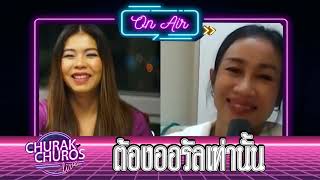 ต้องออรัลเท่านั้น ? - พญ.ชัญวลี ศรีสุโข