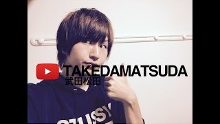 好きなことで、生きていく　武田松田　YouTube　TVCM