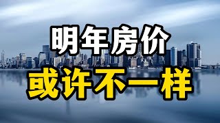 2023年房价还会大涨吗？房产专家表示，明年房价或许会超乎想象