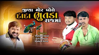 Jina Mor Bole || જીણા મોર બોલે || ashvin raval || Shilesh Raval || Mahesh Raval