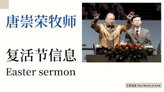 【唐崇荣】复活节信息-主祷文讲经大会（19） 杨达明翻译 Easter message-The Lord‘s Prayer expository preaching 19-Stephen Tong