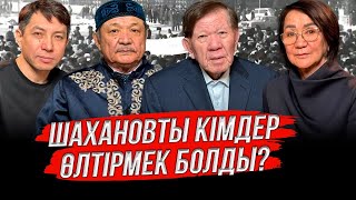 Шахановты кімдер өлтірмек болды?