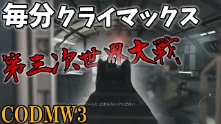 【CODMW3】#1 現代戦FPSゲームキャンペーン実況。終始クライマックスの第三次世界⁉『Call of Duty: Modern Warfare 3』