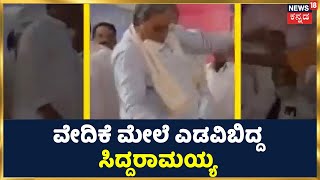 ವೇದಿಕೆ ಮೇಲೆ ಎಡವಿಬಿದ್ದ ಮಾಜಿ ಸಿಎಂ Siddaramaiah; Bagalkot ಜಿಲ್ಲೆ Mudholನಲ್ಲಿ ಘಟನೆ | Kannada News