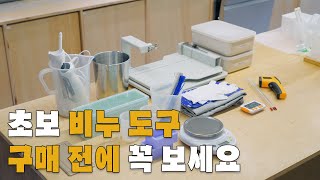 비누만들기 초보를 위한 천연비누 도구 소개, 추천 Beginners Guide to Soap Making