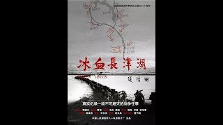 冰血长津湖 Frozen Chosin 2011