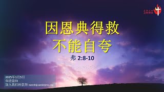 05 January 2025 | 华语崇拜 Mandarin Worship Service | 因恩典得救不能自夸