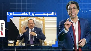 ناصر: هاشتاج #السيسي_المتعاص يتصدر مواقع التواصل والمخابرات في حالة هلع ورعب!