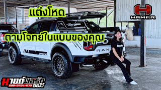 รีวิว Ep.50🔥แปลงโฉมFord เสริมแกร่งจัดความเท่ห์ตามสไตล์ของเรา ดุดัน เข้มไม่เกรงใจใครยั่วยวนทุกมุมมอง