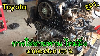 #การเปลี่ยนสายพาน ไทม์มิ่ง #โตโยต้า #ไมตี้ #Toyota #tiger Toyota  #Mighty-X แบบละเอียด 100 %