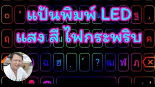 วิธีเปลี่ยนแป้นพิมพ์มือถือให้มีแสงสี LED สวยๆ (เคล็ดลับ) by NAE THACHAKORN