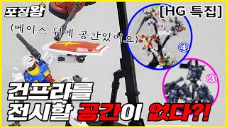 [포징왕] 건프라를 전시할 공간이 없다?! | HG 건프라 | 포징왕 ep.3