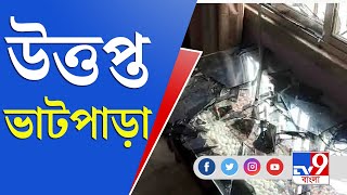 Bhatpara Firing | ফের উত্তপ্ত ভাটপাড়া, চলল পরপর তিন রাউন্ড গুলি