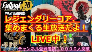 【生放送】顔をナイトシンに改造したい＋レジェンダリーコア集めまくるよ【Fallout76攻略】【フォールアウト76】