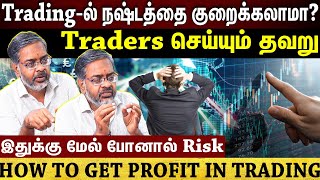 Trading-ல் இருக்கும் மிக பெரிய Trap....இது தெரியாம trade பண்ணாதீங்க! |ET Tamil|