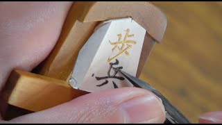 将棋駒ができるまで。一つ一つ手彫りで作られる日本職人の高級天童将棋駒。